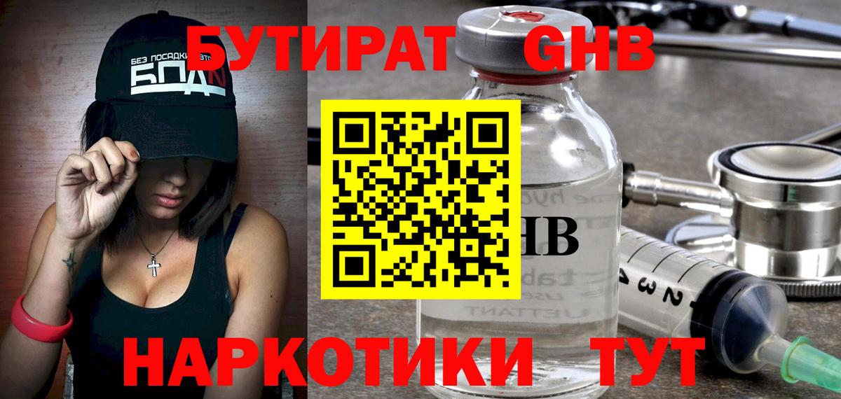 БУТИРАТ Butirat  Владивосток 