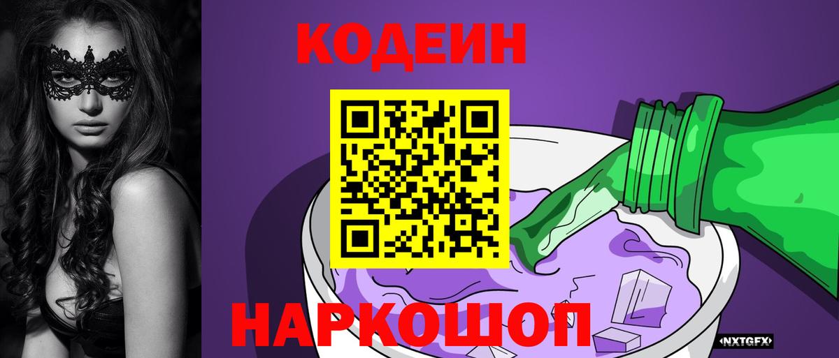 Codein Purple Drank Владивосток